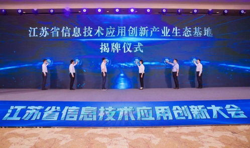 以創(chuàng)新促變革 以應用促發(fā)展——江蘇省信息技術應用創(chuàng)新大會在無錫召開